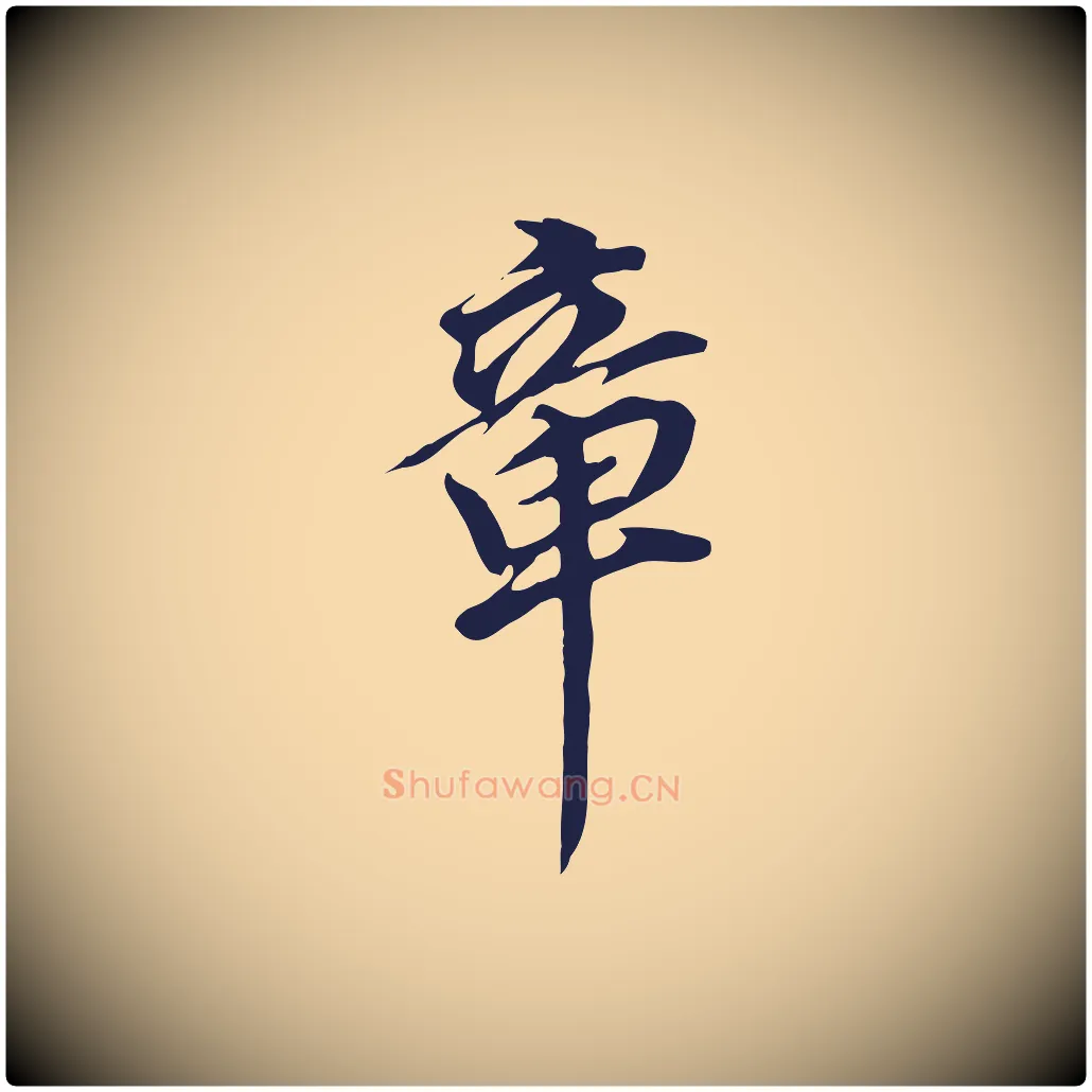 章毛笔行书写法,摘自明代董其昌跋孝经
