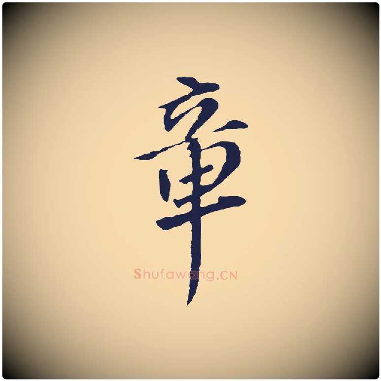 章毛笔行书写法,摘自明代董其昌跋孝经