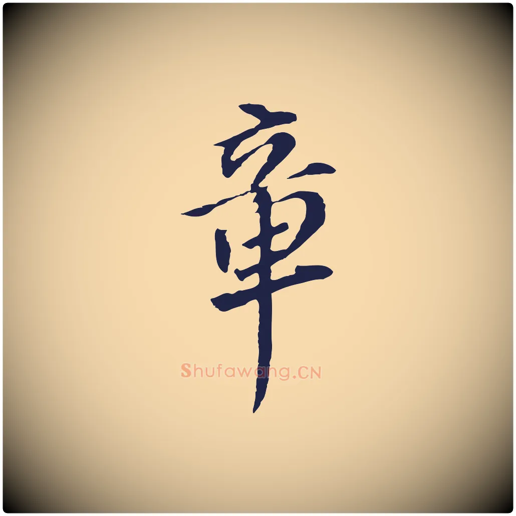 章毛笔行书写法,摘自明代董其昌跋孝经
