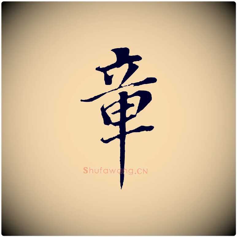 章毛笔行书写法,摘自明代董其昌跋孝经