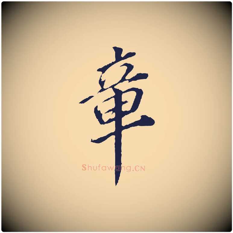 章毛笔行书写法,摘自明代董其昌跋孝经