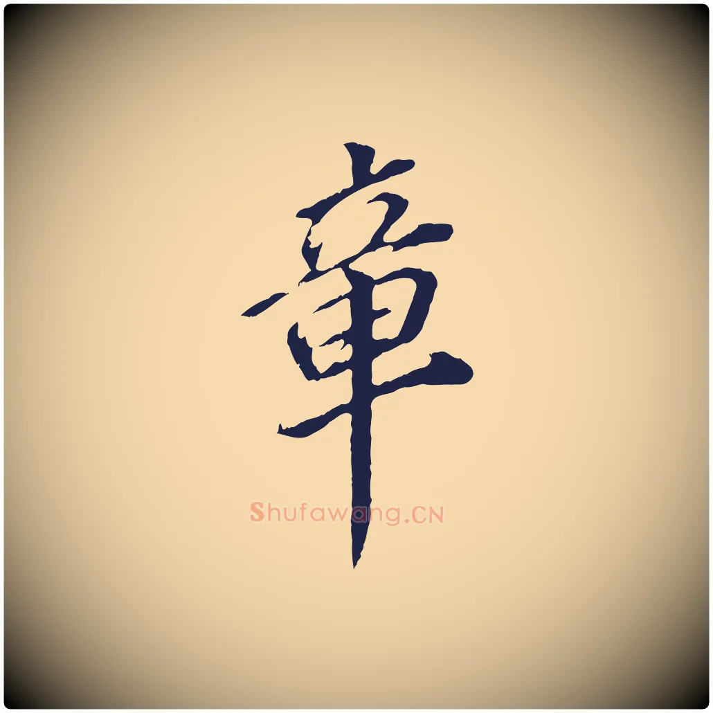 章毛笔行书写法,摘自明代董其昌跋孝经