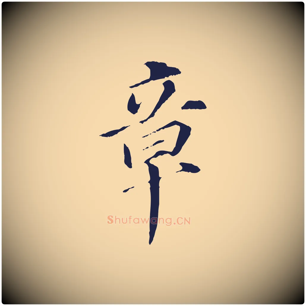 章毛笔行书写法,摘自明代董其昌跋孝经