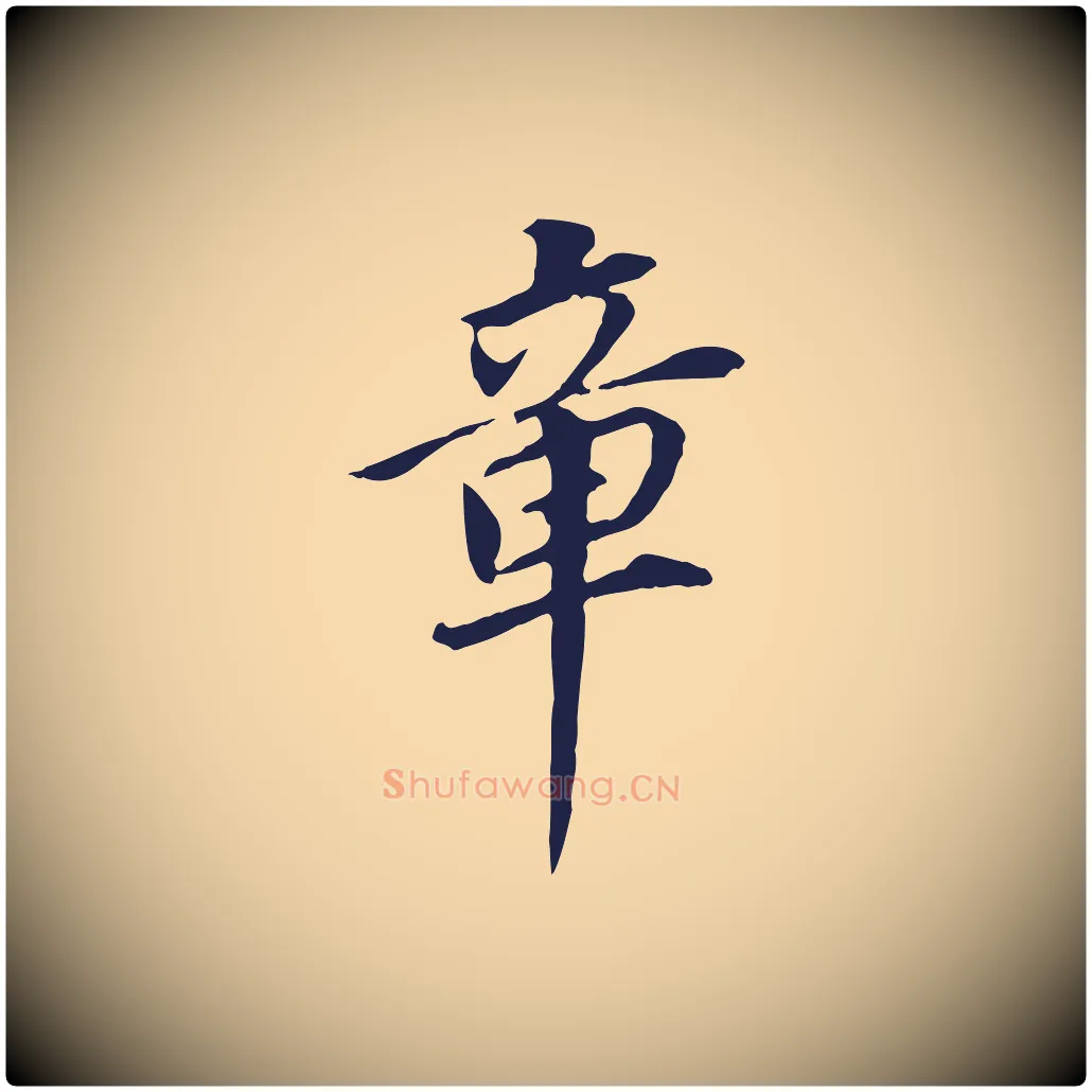 章毛笔行书写法,摘自明代董其昌跋孝经