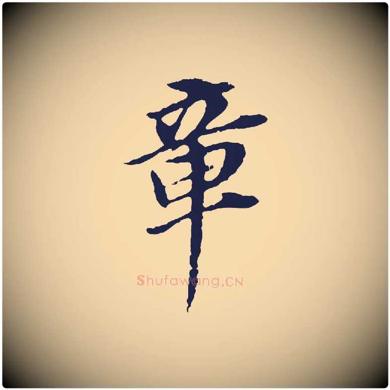 章毛笔行书写法,摘自明代董其昌跋孝经