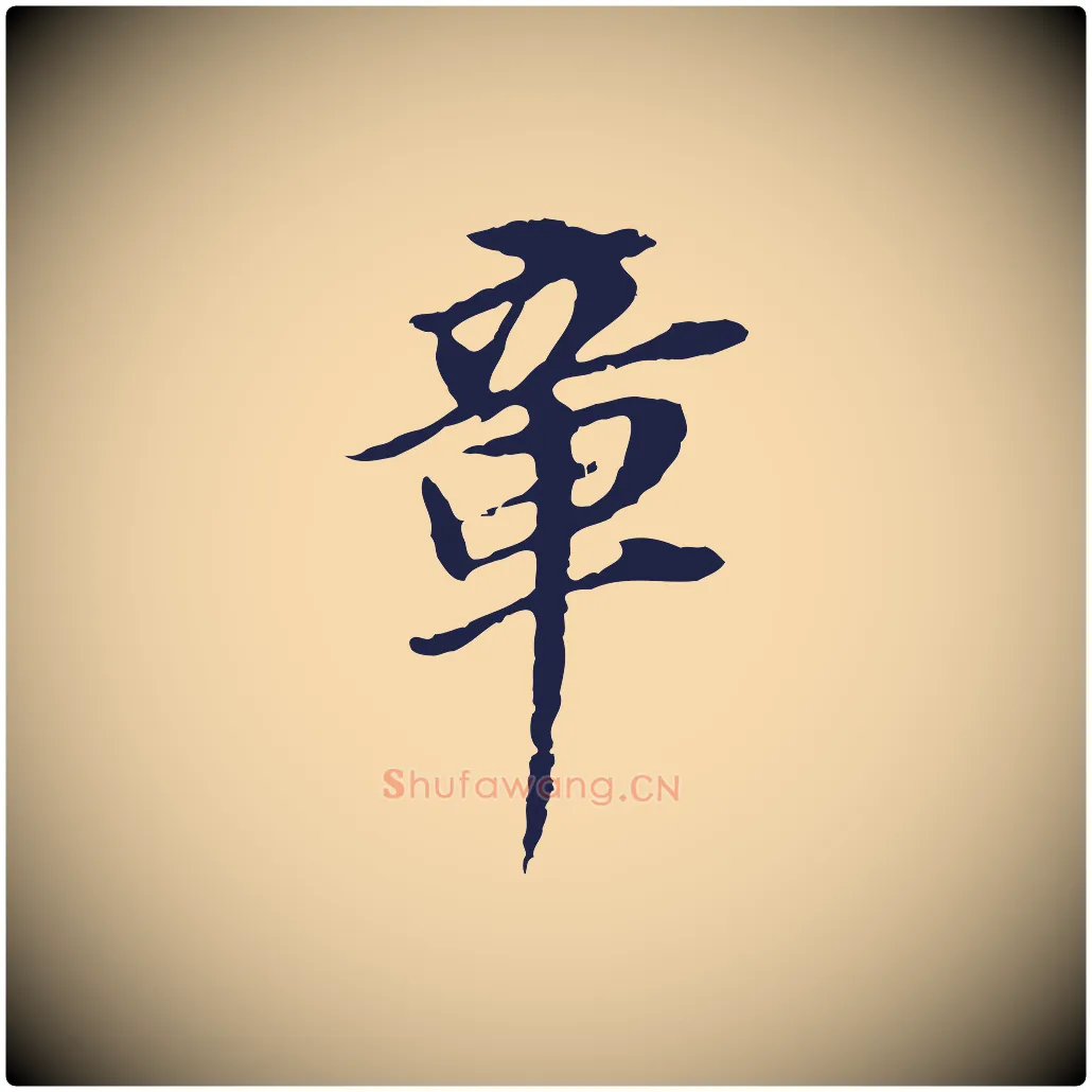 章毛笔行书写法,摘自明代董其昌跋孝经