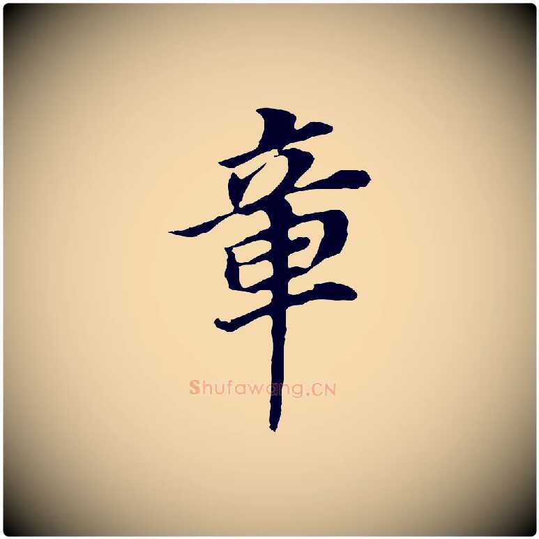 章毛笔行书写法,摘自明代董其昌跋孝经