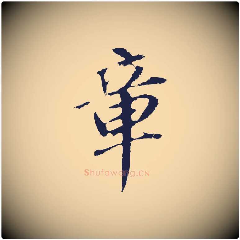 章毛笔行书写法,摘自明代董其昌跋孝经