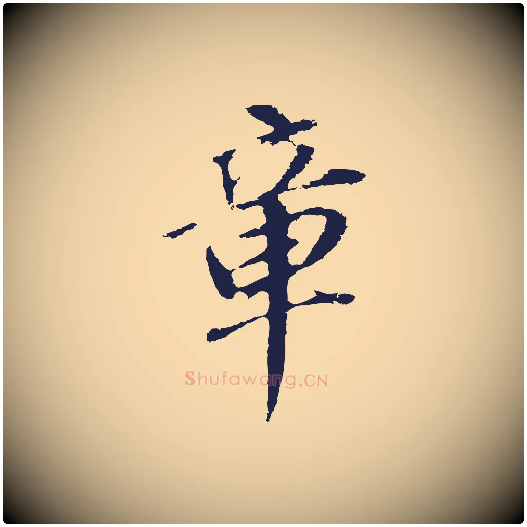 章毛笔行书写法,摘自明代董其昌跋孝经