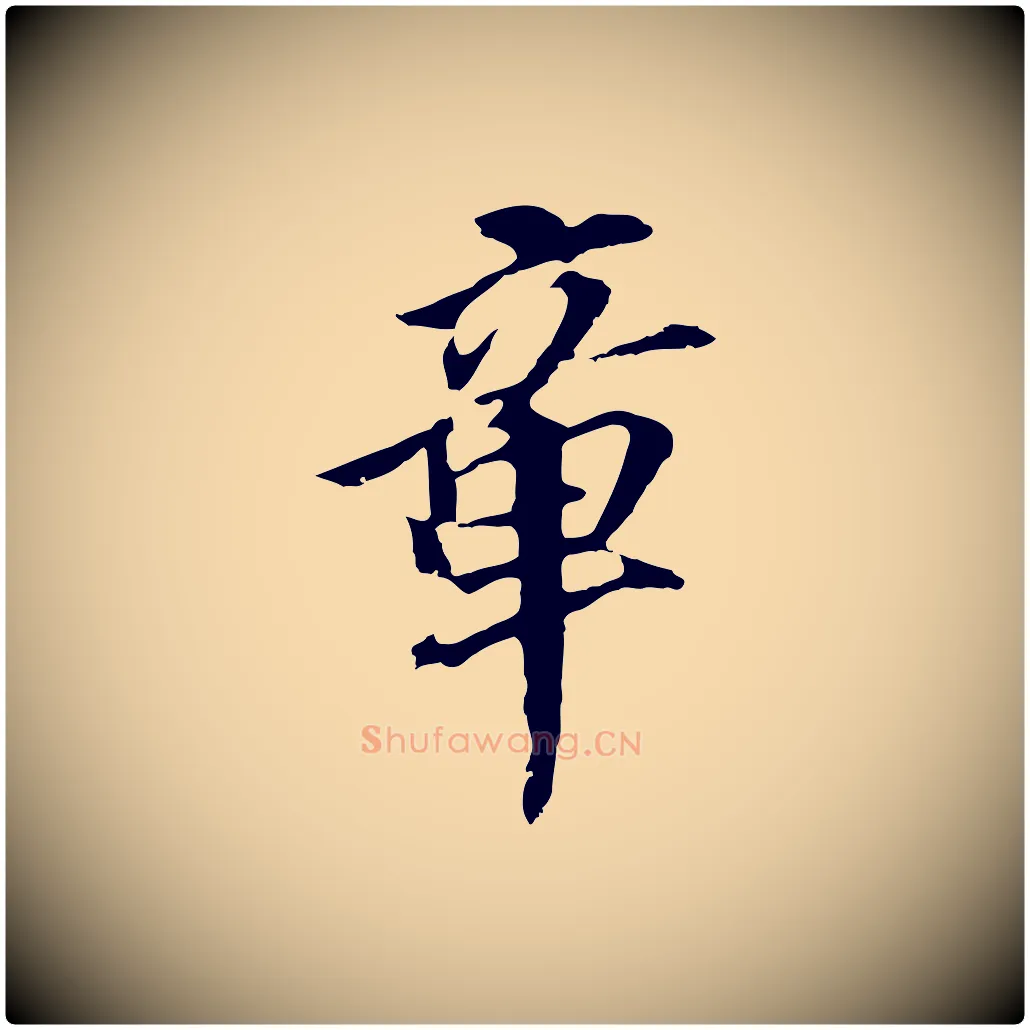 章毛笔行书写法,摘自明代董其昌跋孝经