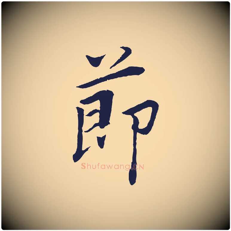 節毛笔行书写法,摘自明代董其昌跋孝经