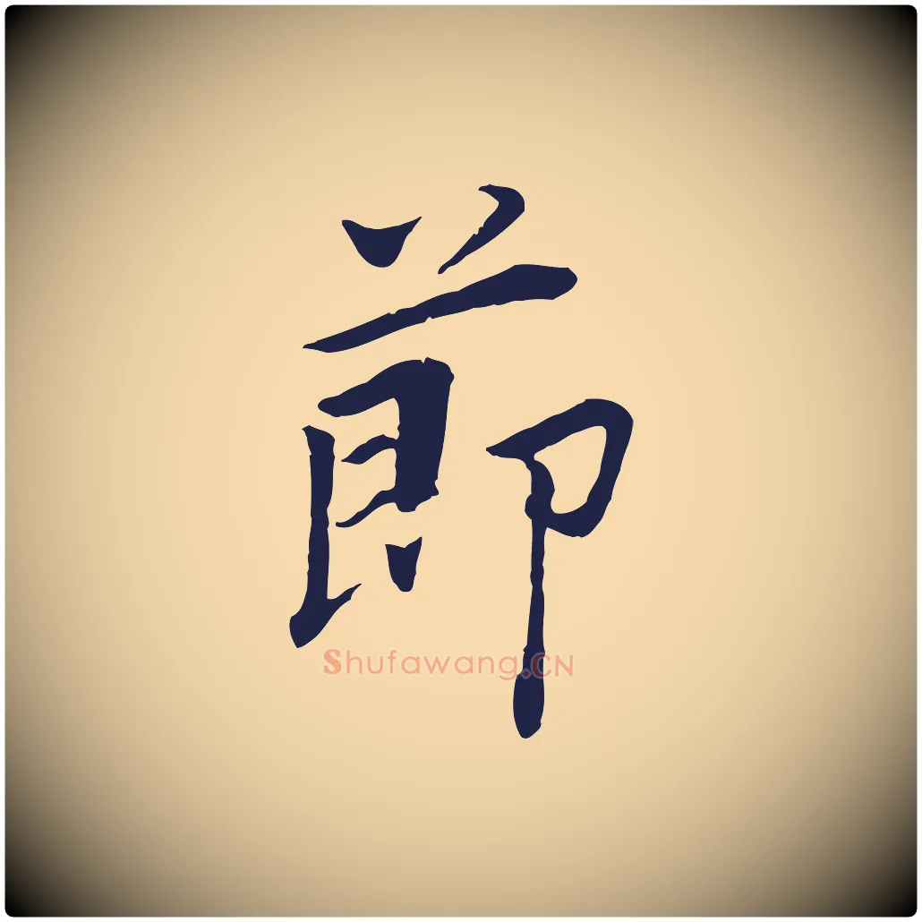 節毛笔行书写法,摘自明代董其昌跋孝经