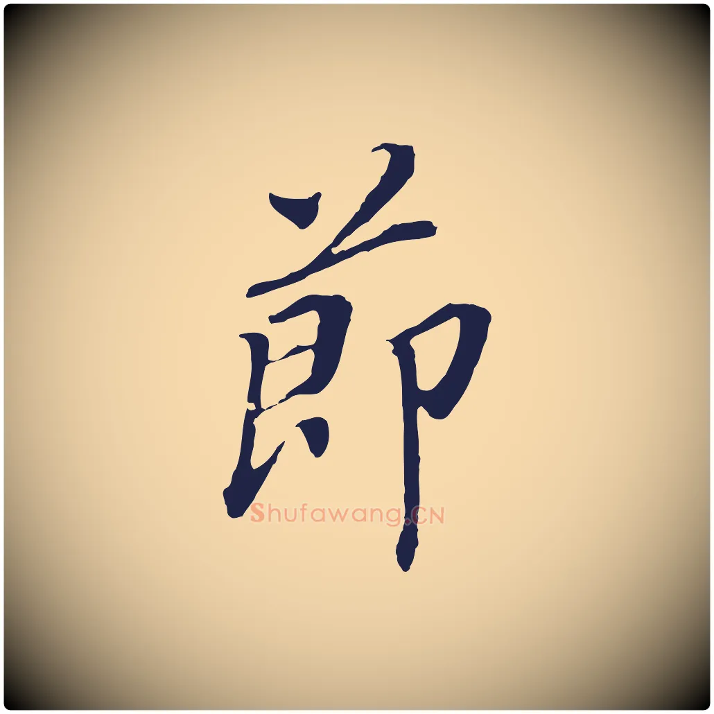 節毛笔行书写法,摘自明代董其昌跋孝经