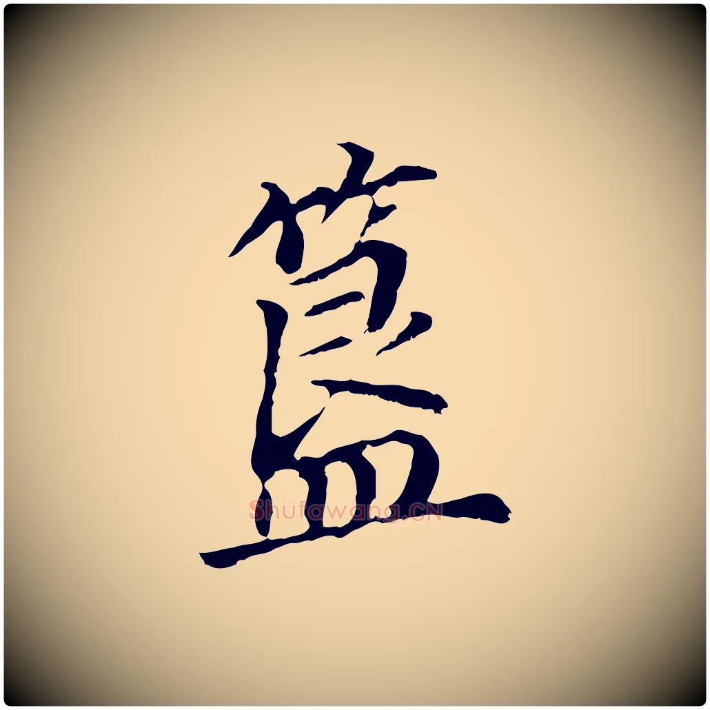 簋毛笔行书写法,摘自明代董其昌跋孝经
