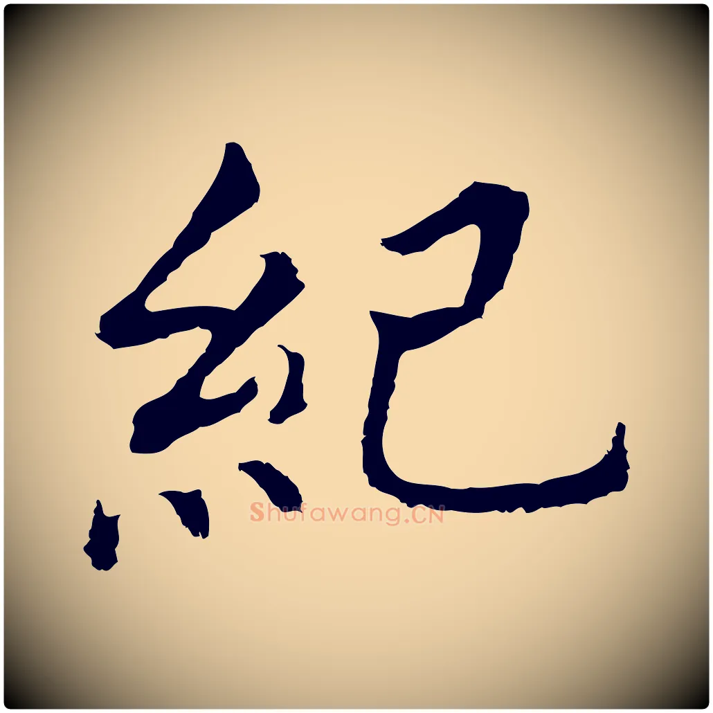 紀毛笔行书写法,摘自明代董其昌跋孝经