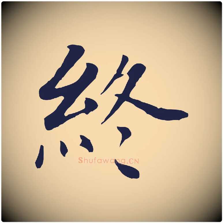 終毛笔行书写法,摘自明代董其昌跋孝经