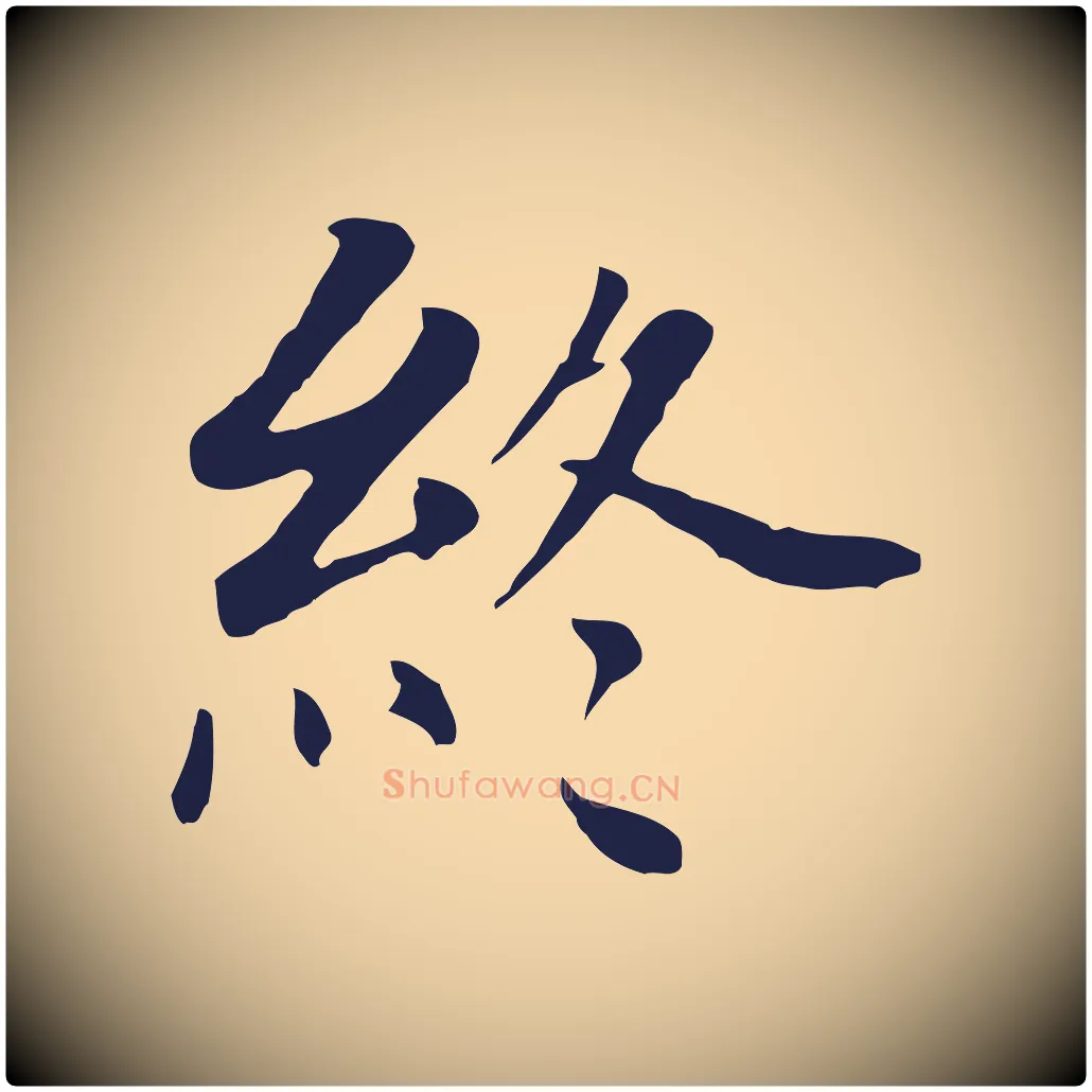 終毛笔行书写法,摘自明代董其昌跋孝经