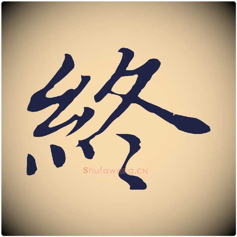 終毛笔行书写法,摘自明代董其昌跋孝经