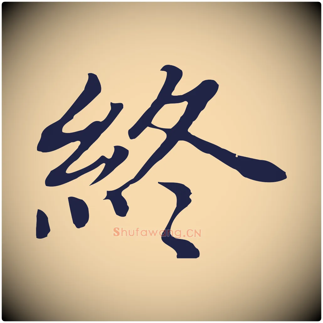 終毛笔行书写法,摘自明代董其昌跋孝经