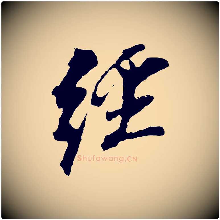 經毛笔行书写法,摘自明代董其昌跋孝经