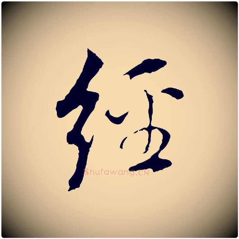 經毛笔行书写法,摘自明代董其昌跋孝经