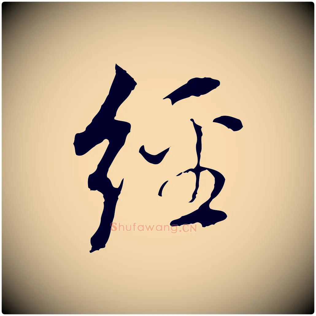 經毛笔行书写法,摘自明代董其昌跋孝经