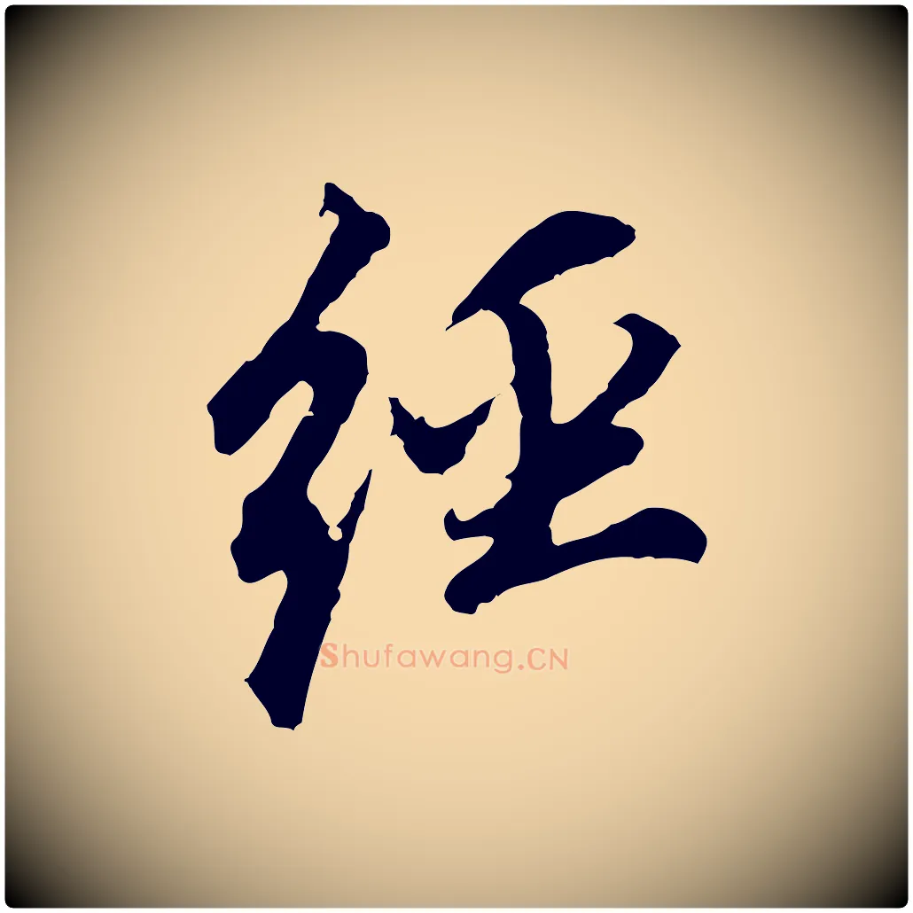 經毛笔行书写法,摘自明代董其昌跋孝经