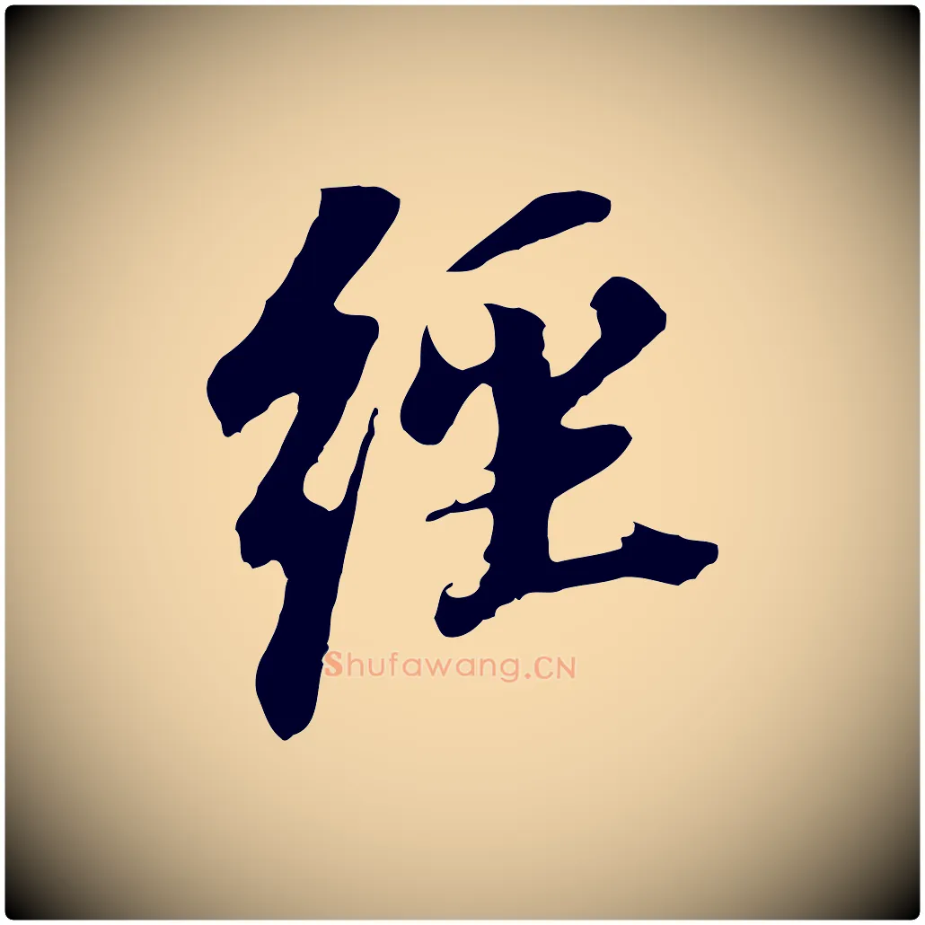 經毛笔行书写法,摘自明代董其昌跋孝经