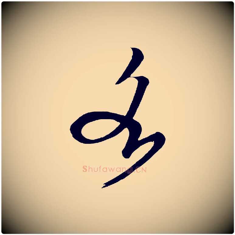 各毛笔行楷写法,摘自五代杨凝式夏热帖