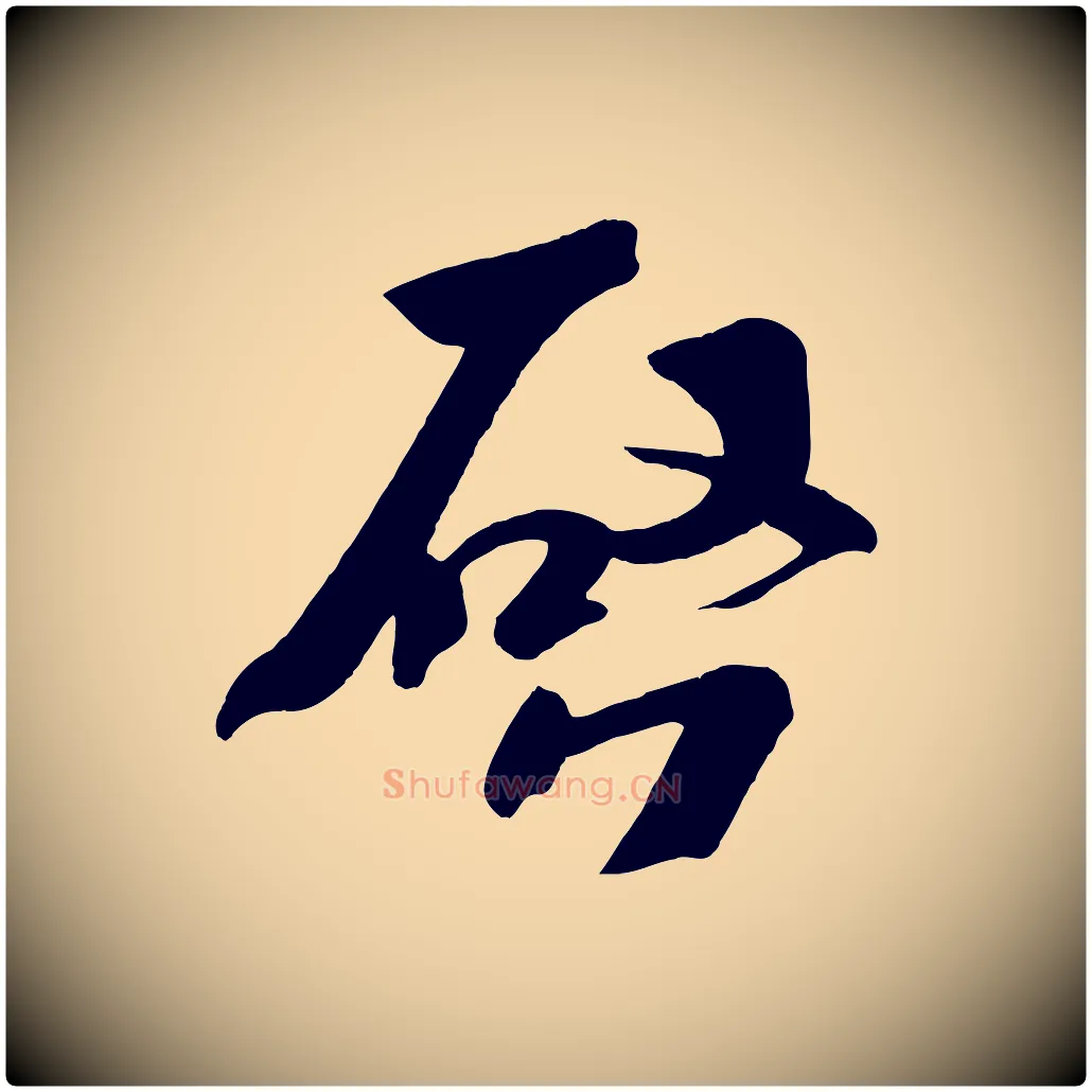 啟毛笔行楷写法,摘自五代杨凝式夏热帖