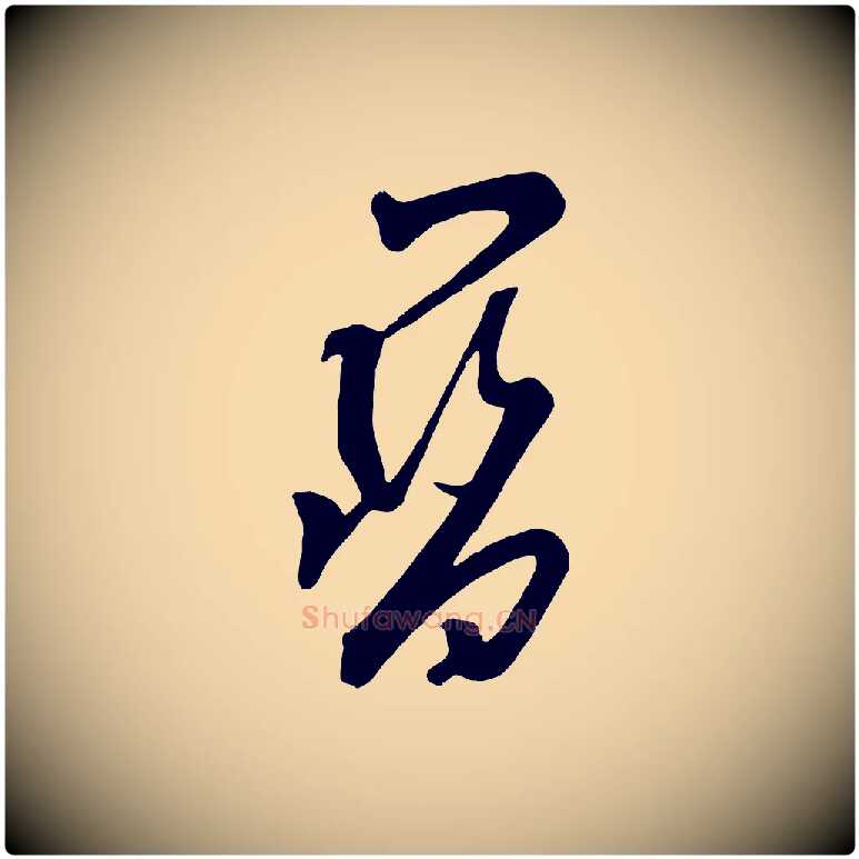寶毛笔行楷写法,摘自五代杨凝式夏热帖