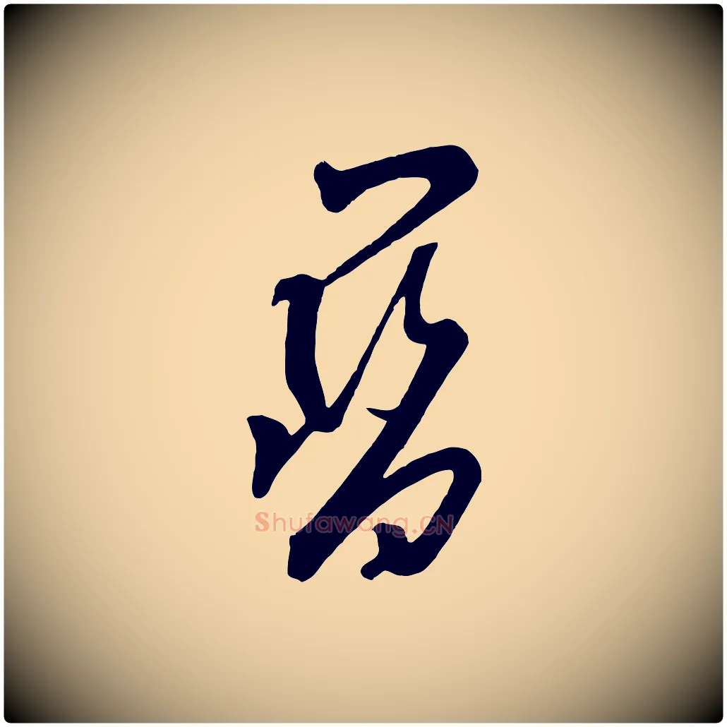 寶毛笔行楷写法,摘自五代杨凝式夏热帖