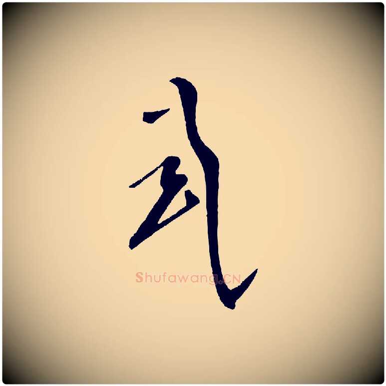 式毛笔行楷写法,摘自五代杨凝式夏热帖