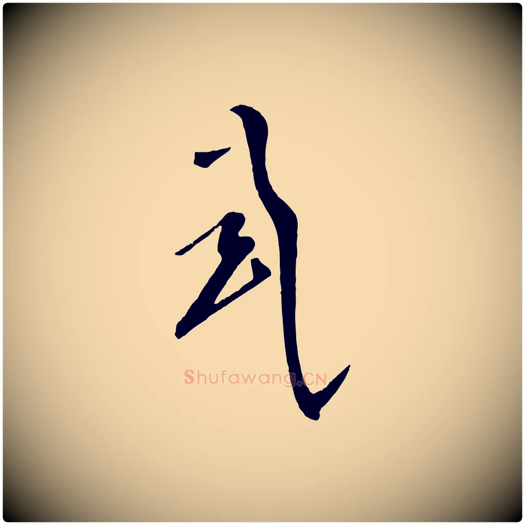 式毛笔行楷写法,摘自五代杨凝式夏热帖