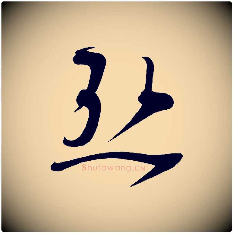 熱毛笔行楷写法,摘自五代杨凝式夏热帖