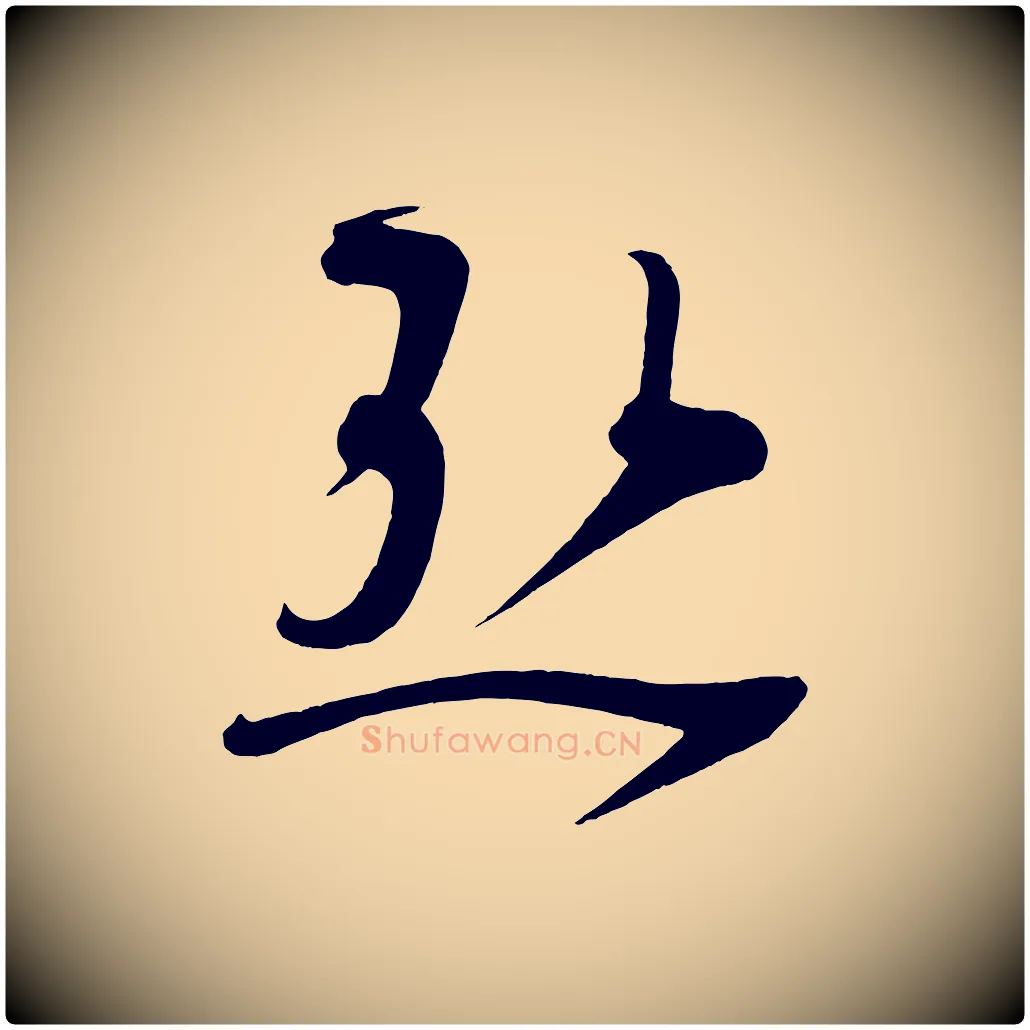 熱毛笔行楷写法,摘自五代杨凝式夏热帖