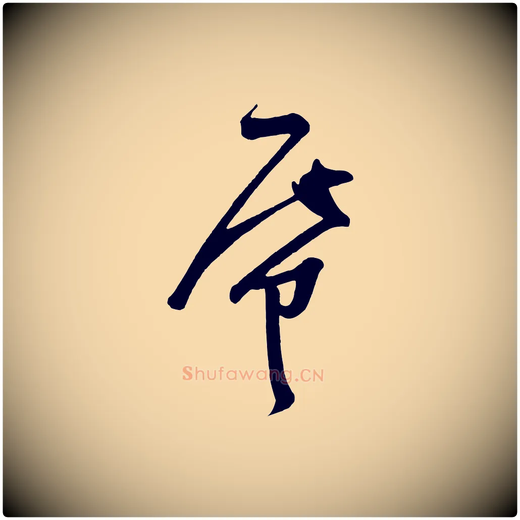 紙毛笔行楷写法,摘自五代杨凝式夏热帖