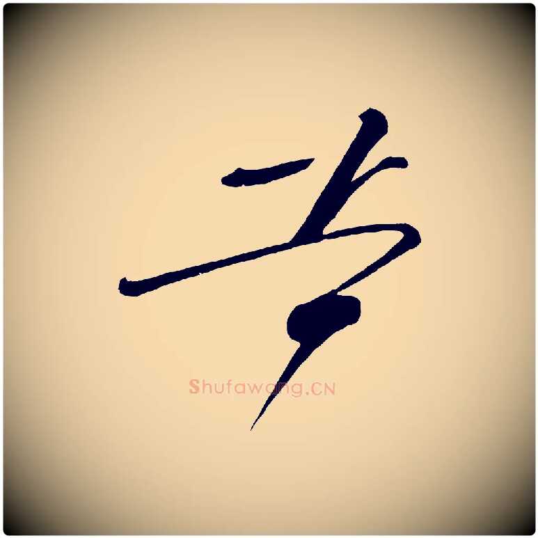 苦毛笔行楷写法,摘自五代杨凝式夏热帖