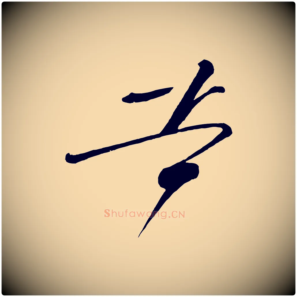 苦毛笔行楷写法,摘自五代杨凝式夏热帖
