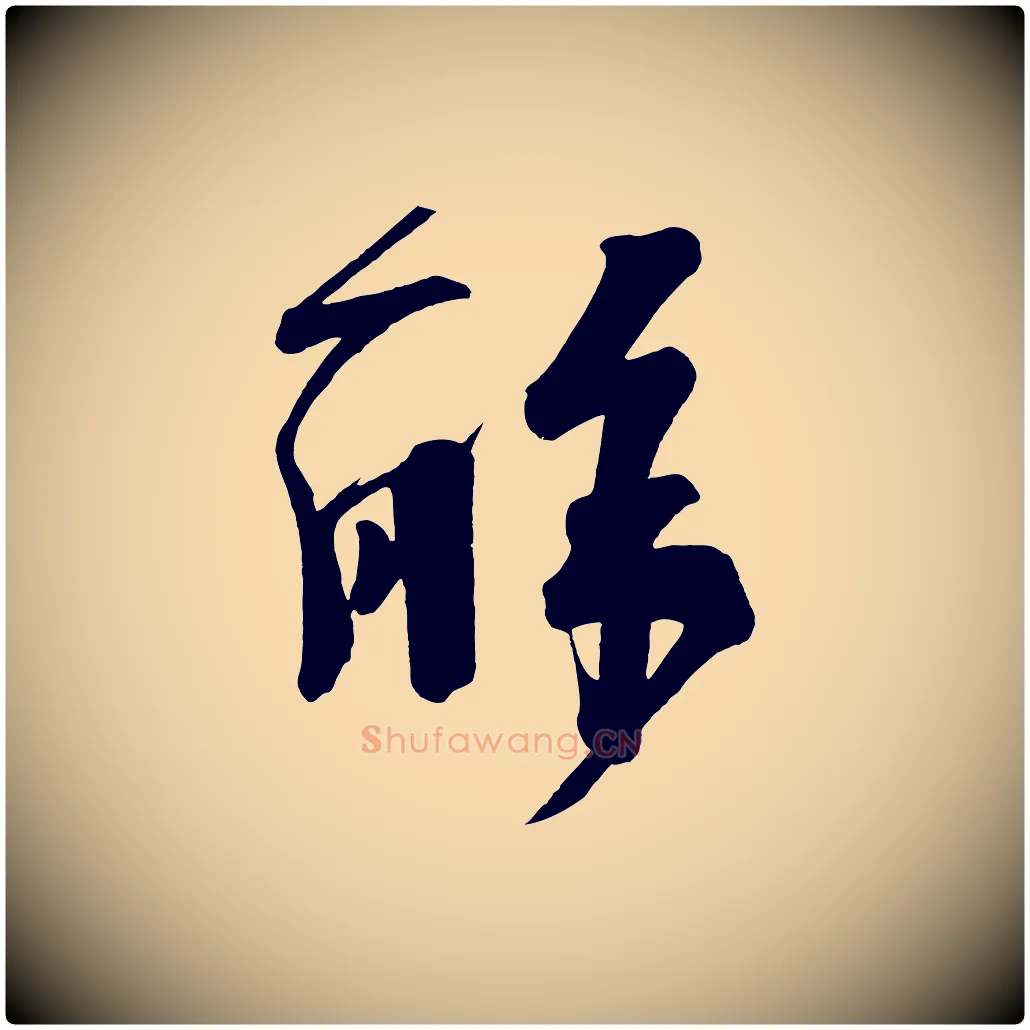 解毛笔行楷写法,摘自五代杨凝式夏热帖
