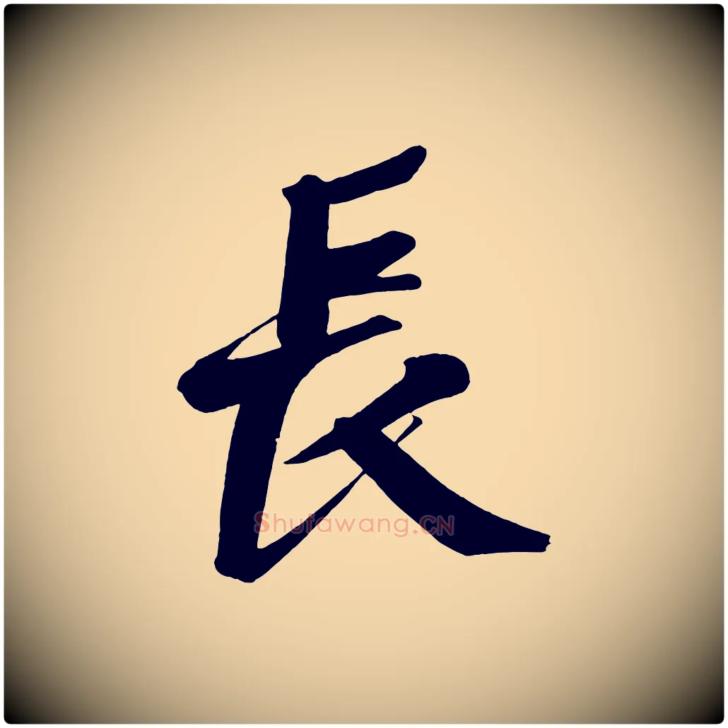 長毛笔行楷写法,摘自五代杨凝式夏热帖