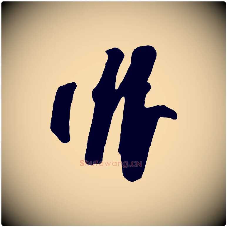 非毛笔行楷写法,摘自五代杨凝式夏热帖