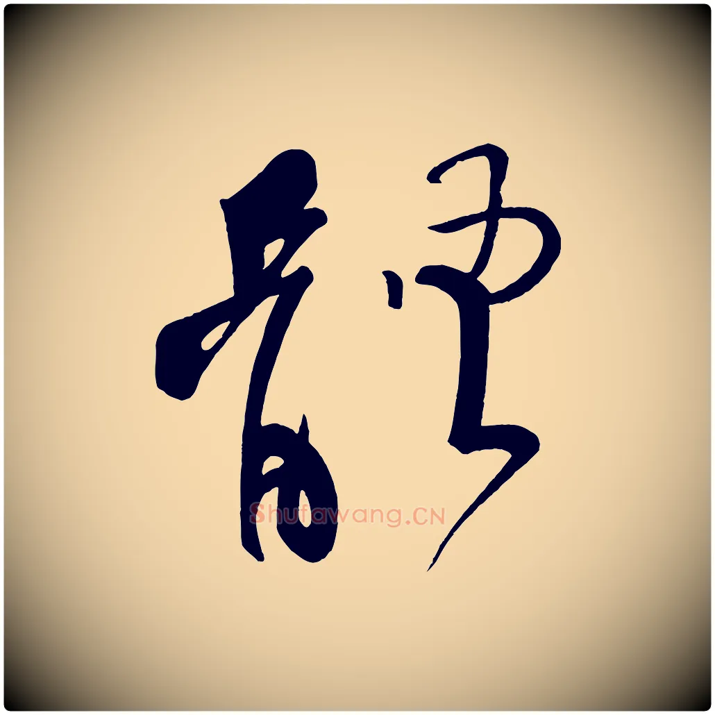 體毛笔行楷写法,摘自五代杨凝式夏热帖
