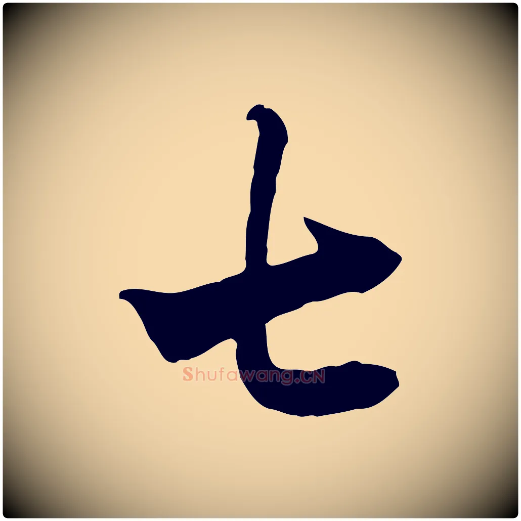 七毛笔行楷写法,摘自五代杨凝式韭花帖