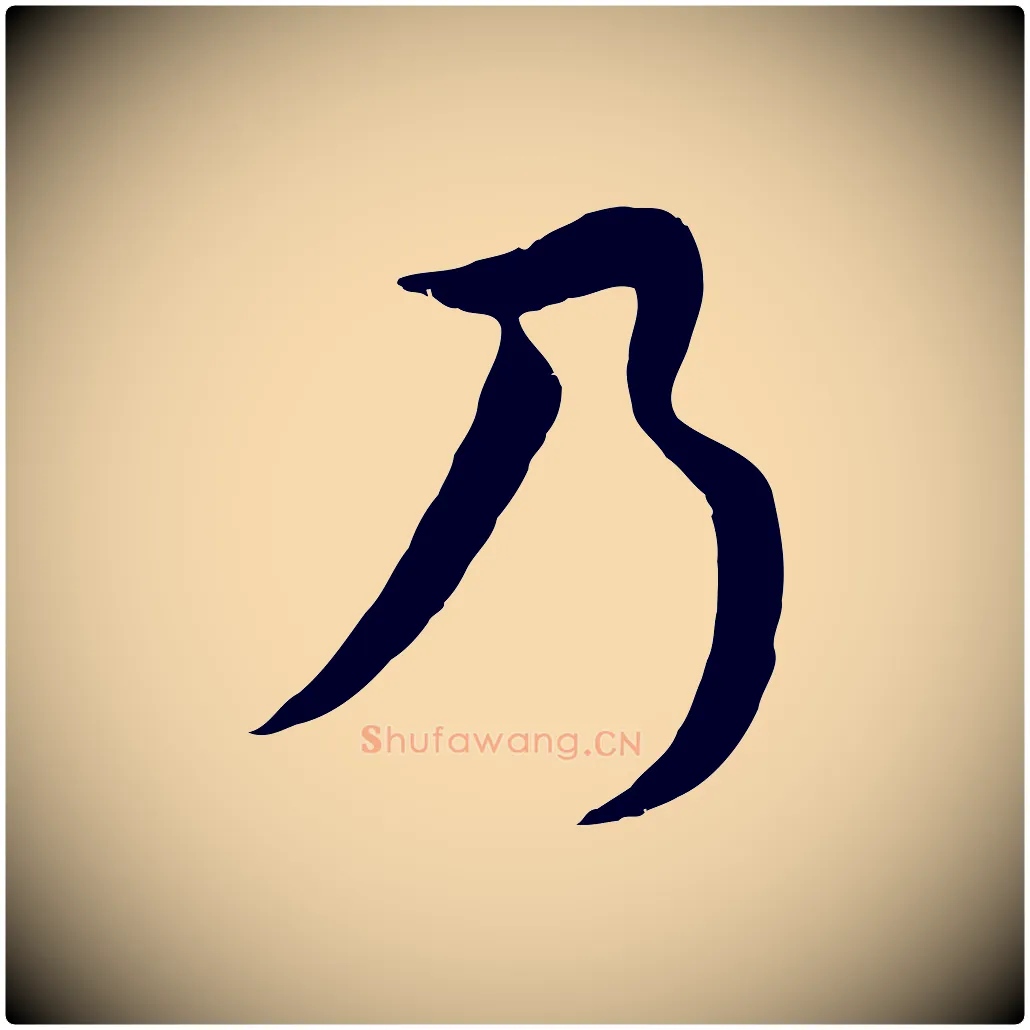 乃毛笔行楷写法,摘自五代杨凝式韭花帖