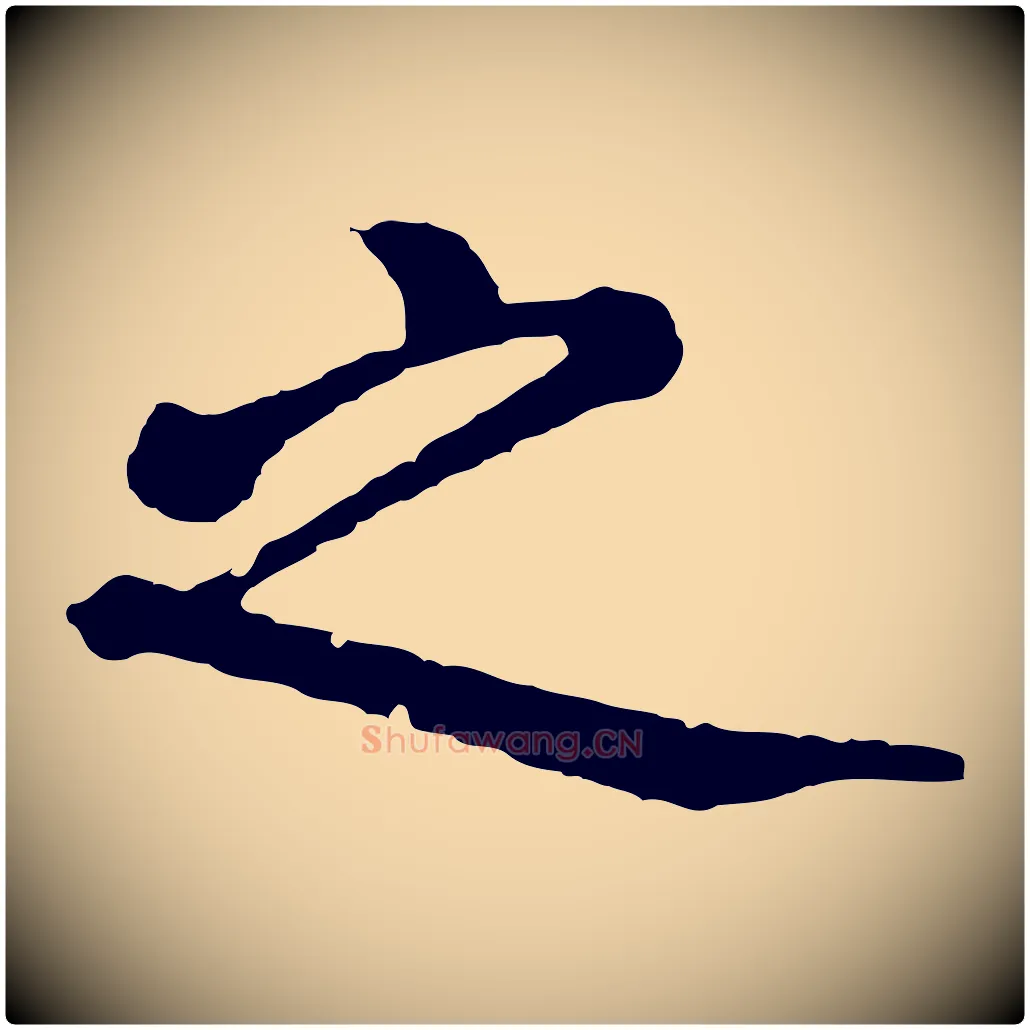 之毛笔行楷写法,摘自五代杨凝式韭花帖