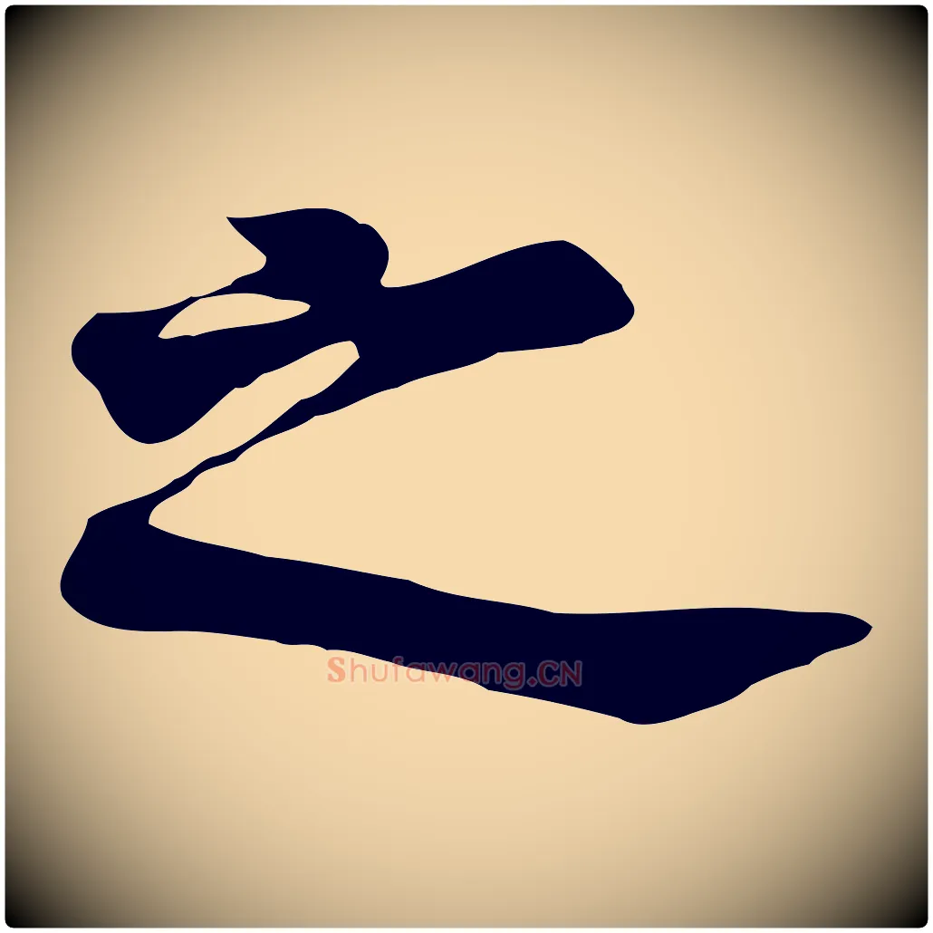 之毛笔行楷写法,摘自五代杨凝式韭花帖
