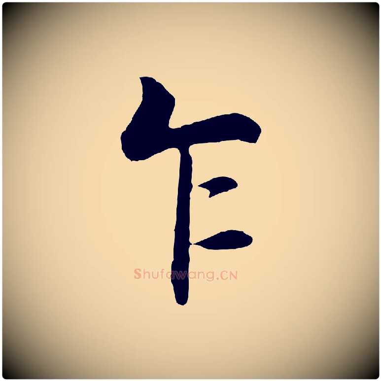 乍毛笔行楷写法,摘自五代杨凝式韭花帖
