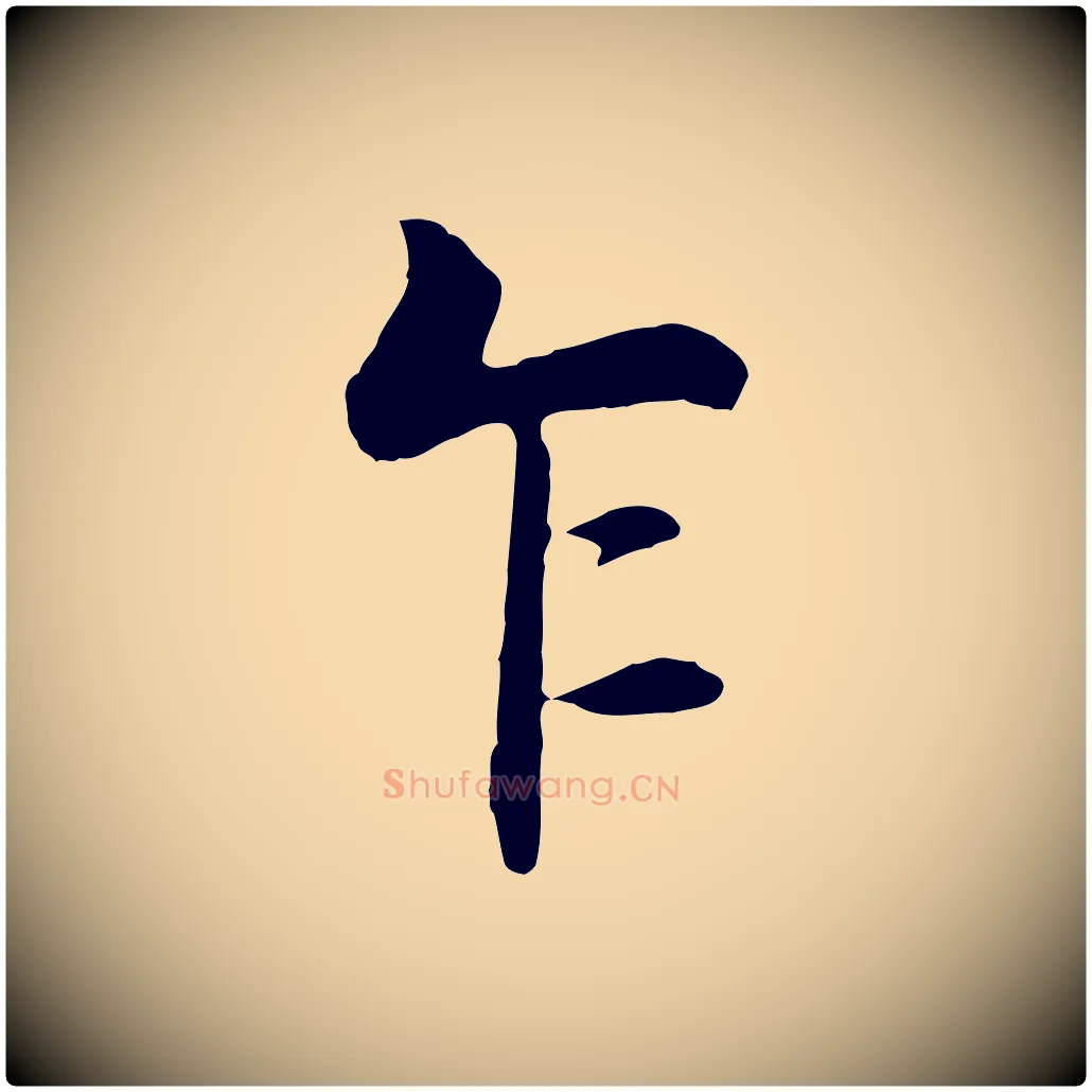 乍毛笔行楷写法,摘自五代杨凝式韭花帖