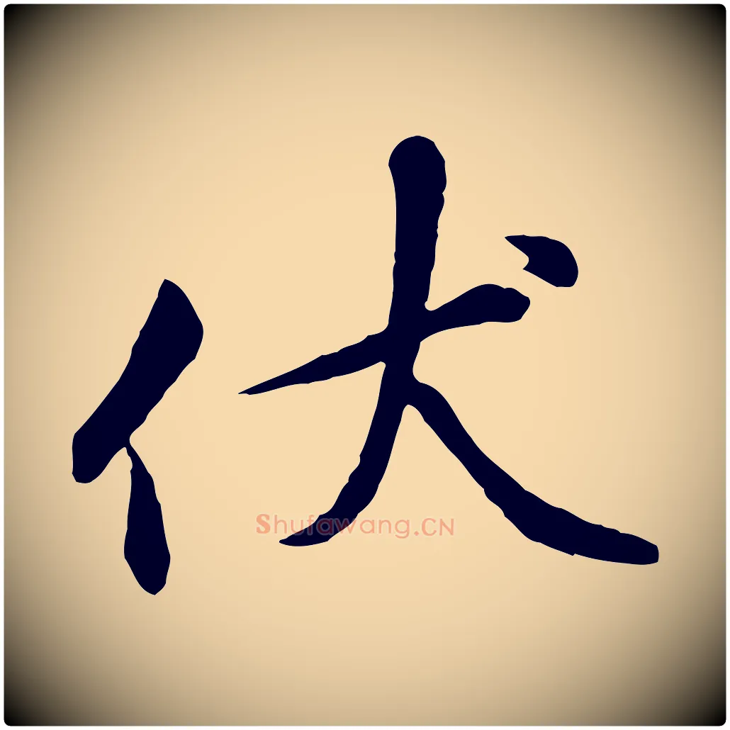 伏毛笔行楷写法,摘自五代杨凝式韭花帖